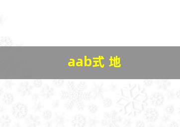 aab式 地